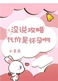 没说攻略代价是怀孕啊