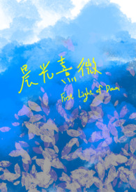 晨光熹微